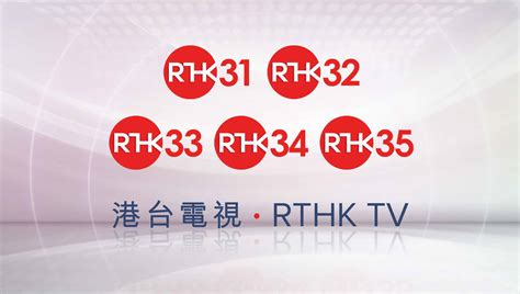 港台33直播|RTHK 香港電台